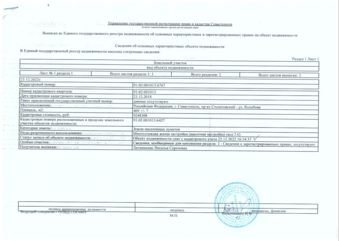 Выписка ЕГРН №91:02:001013:6767 об отмене регистрации.