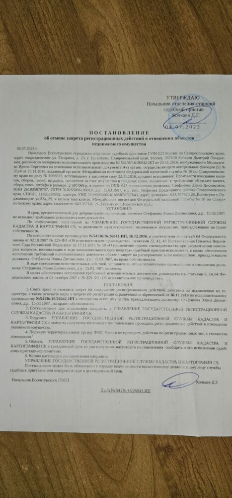 Постановление об отмене запрета регистрационных действий в отношении объектов недвижимого имущества 